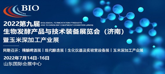 浙江眾源自控設(shè)備有限公司誠邀您參加2022生物發(fā)酵展（濟(jì)南），7月14日您相約